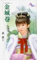 金城卷