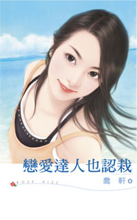 恋爱达人也认栽