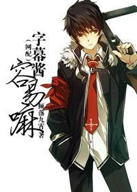 (网配)字幕酱容易嘛封面