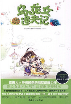 乌龙女追夫记封面