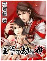 王爷在劫难逃封面