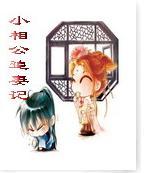 小相公追妻记封面