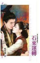 ʯ����ת����