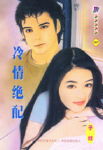 冷情绝配封面