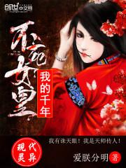 �ҵ�ǧ�겻��Ů��