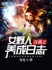 ֱ��֮ŮҰ��������־