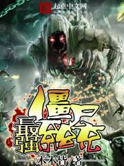 ��ǿ��ʬϵͳ