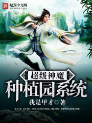 ������ħ��ֲ԰ϵͳ����