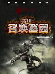 ĩ��֮�ٻ�Ĺ԰����