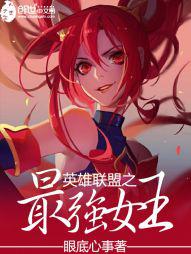 Ӣ������֮��ǿŮ��