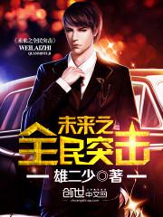 δ��֮ȫ��ͻ��