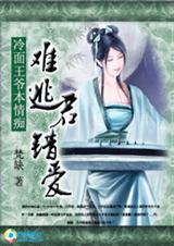 难逃君错爱封面