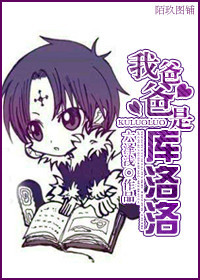 我爸爸是库洛洛封面