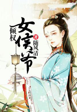 倾权女侯爷封面