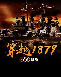 ��Խ1879