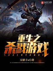 ����֮ɱ¾��Ϸ