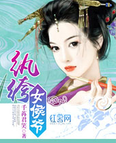 纨绔女侯爷封面