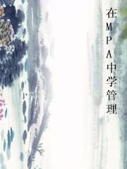 ��MPA��ѧ����