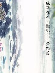 �ɹ���21����--Ӫ��ƪ����