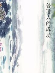 ��ͨ�˵ĳɹ�