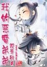 我的恶魔弟弟(bl完结)封面