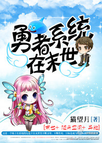 勇者系统在末世封面