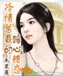 冷情总裁的赔心错恋封面
