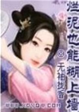 烂泥也能糊上墙封面