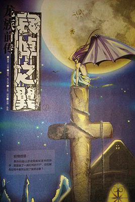 龙族前传·哀悼之翼封面