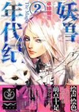 妖兽年代纪封面