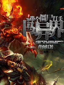 带个僵尸打手闯异界封面