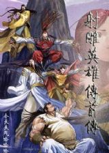 射雕英雄传前传封面