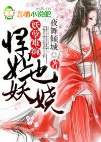 妖孽难缠,悍妃也妖娆！封面