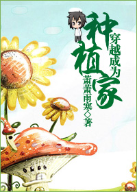 穿越成为种植家封面
