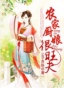 农家厨娘很旺夫封面