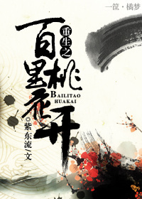 重生之百里桃花开封面
