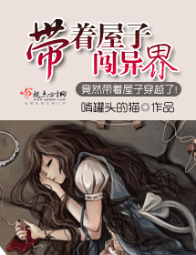 带着屋子闯异界封面