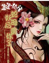 宝宝放话:蛇妖母后要你了封面