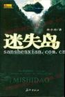 迷失岛封面