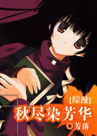 (综漫)秋尽染芳华封面