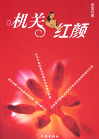 机关红颜封面