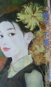 踹你,不痛！封面