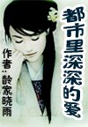 都市里深深的爱封面