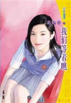 我们等着瞧封面