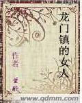 龙门镇的女人封面