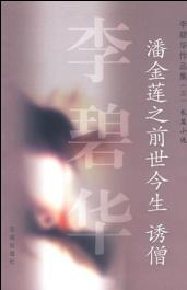 潘金莲之前世今生封面