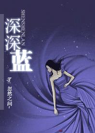 深深蓝封面