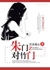 朱门对竹门(宠文)封面