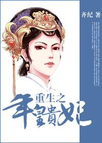 [清]重生之年皇贵妃封面