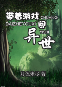 带着游戏闯异世封面